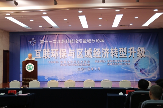 江苏科技论坛在盐城环保科技城举行